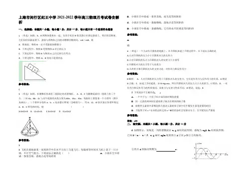 上海市闵行区纪王中学2021-2022学年高三物理月考试卷带解析