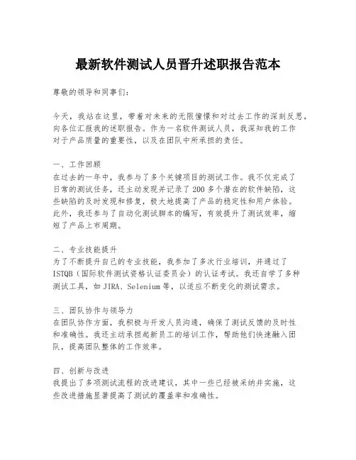 最新软件测试人员晋升述职报告范本