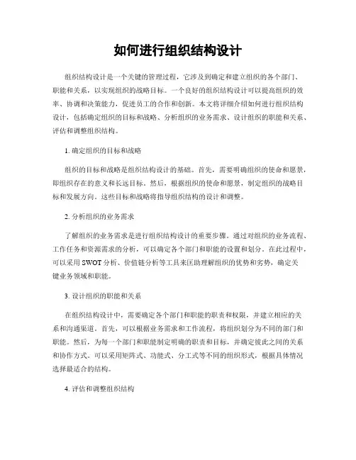 如何进行组织结构设计