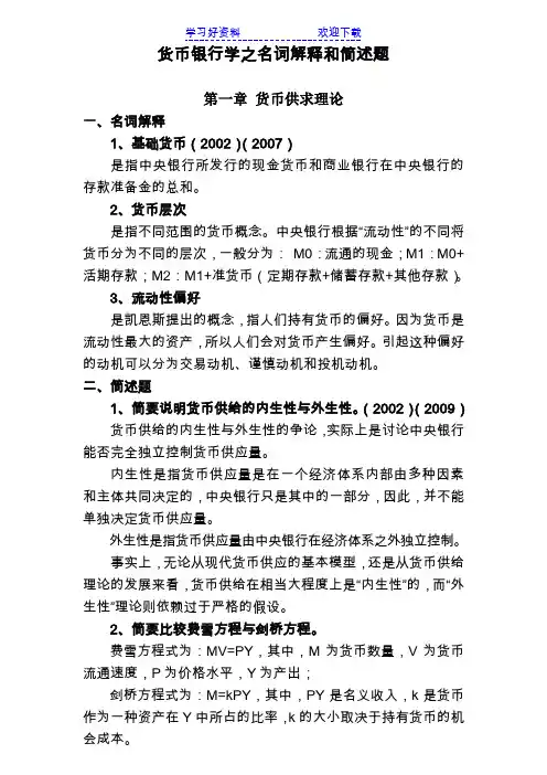 同等学力申硕考试经济综合考试大纲之货币银行学名词简答