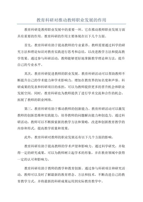 教育科研对推动教师职业发展的作用