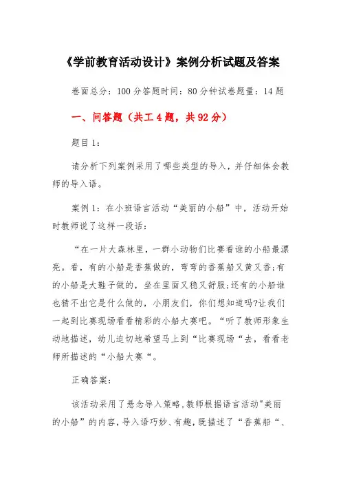 《学前教育活动设计》案例分析试题及答案