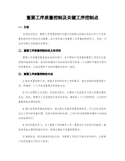 重要工序质量控制及关键工序控制点
