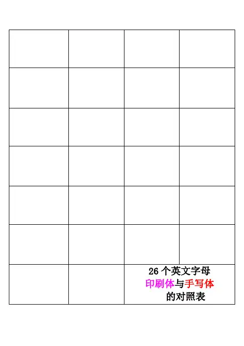 26英文字母印刷体与手写体对照表