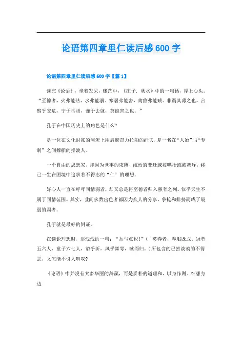 论语第四章里仁读后感600字
