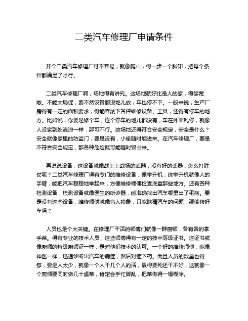 二类汽车修理厂申请条件