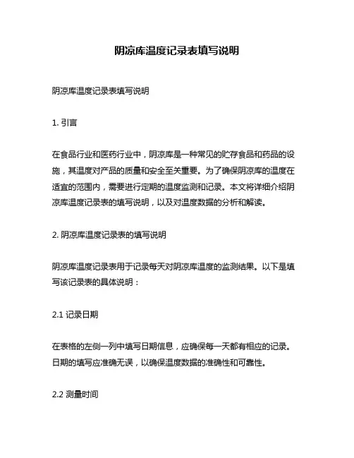阴凉库温度记录表填写说明
