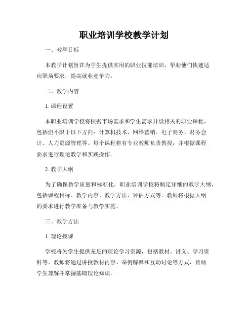职业培训学校教学计划