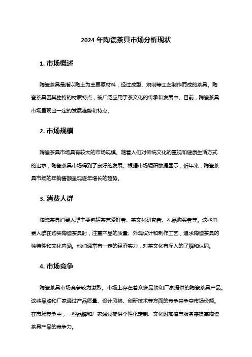 2024年陶瓷茶具市场分析现状