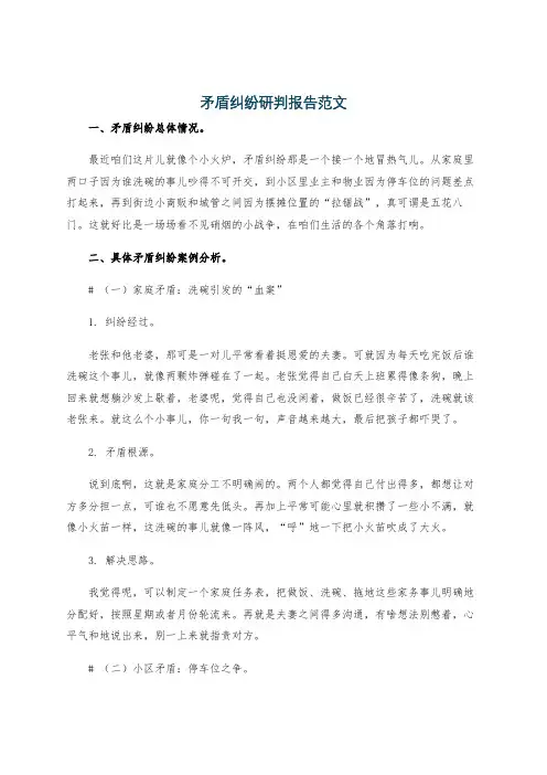 矛盾纠纷研判报告范文