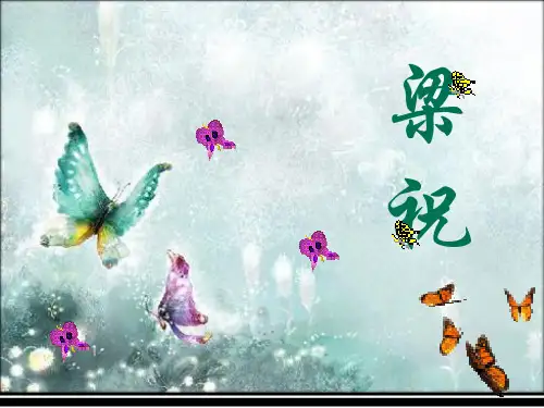梁祝欣赏 音乐课件