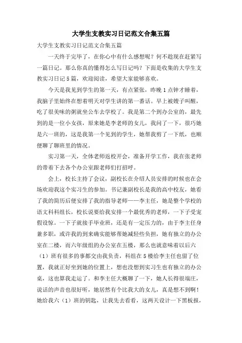 大学生支教实习日记范文合集五篇