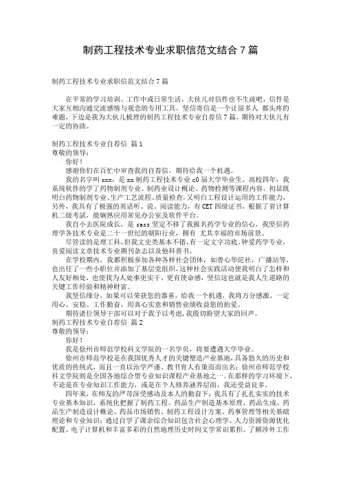 制药工程技术专业求职信范文结合7篇