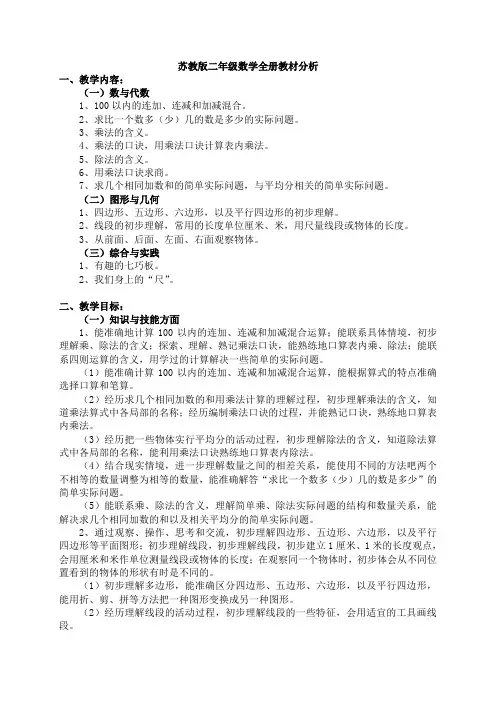苏教版二年级上册数学全册教材分析[1]