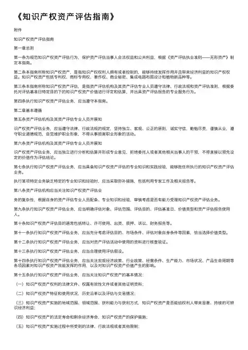 《知识产权资产评估指南》