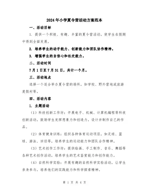 2024年小学夏令营活动方案范本