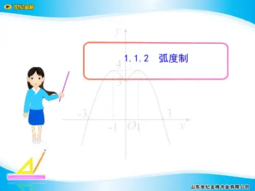 人教A版高中数学必修四《1.1.2弧度制》ppt课件.ppt