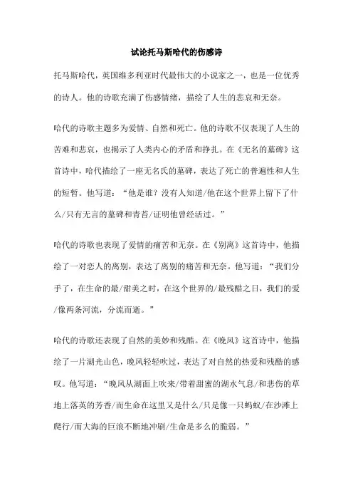 试论托马斯哈代的伤感诗