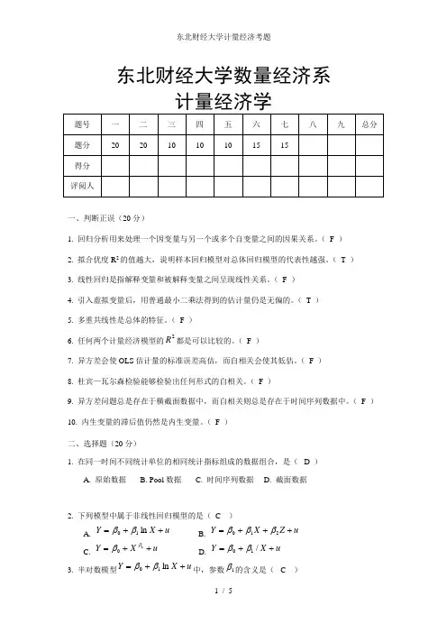 东北财经大学计量经济考题