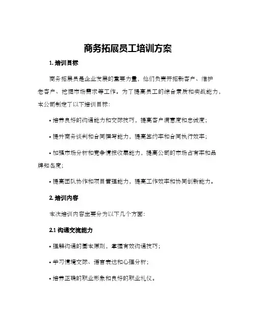 商务拓展员工培训方案