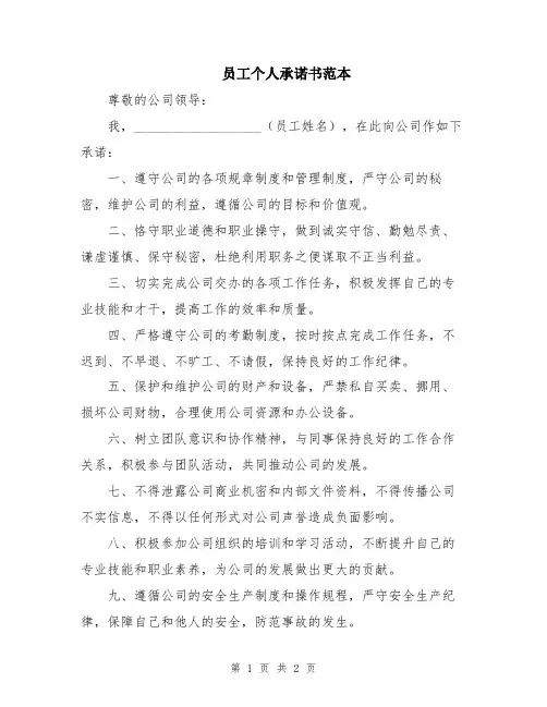 员工个人承诺书范本