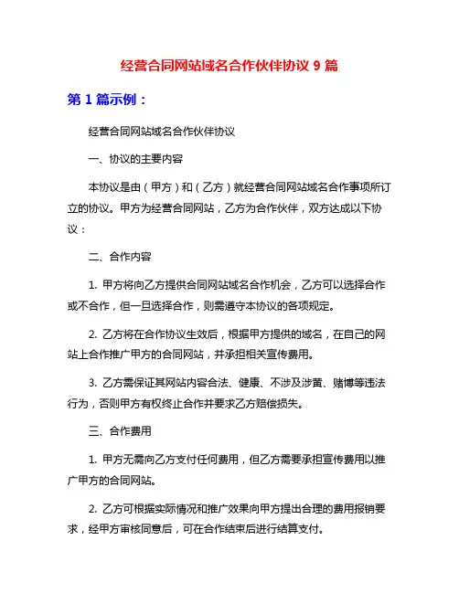 经营合同网站域名合作伙伴协议9篇