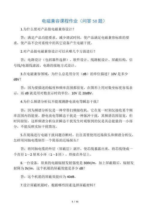 电磁兼容基本知识问题及答案(原)