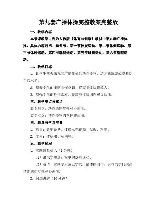 第九套广播体操完整教案完整版