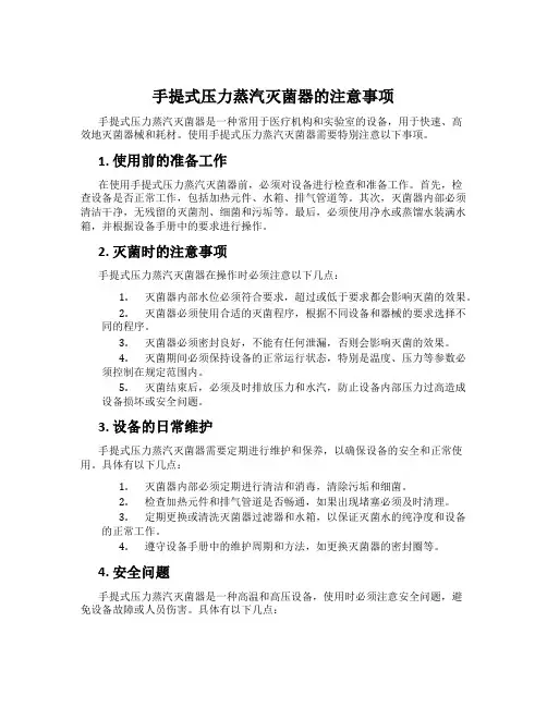 手提式压力蒸汽灭菌器的注意事项