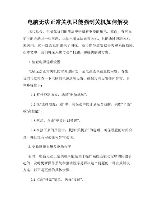 电脑无法正常关机只能强制关机如何解决