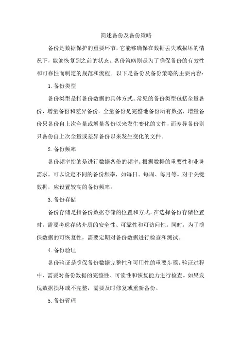 简述备份及备份策略