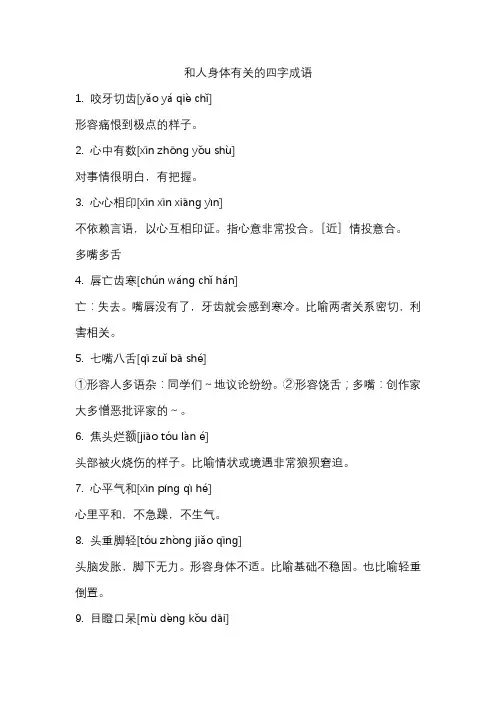 和人身体有关的四字成语