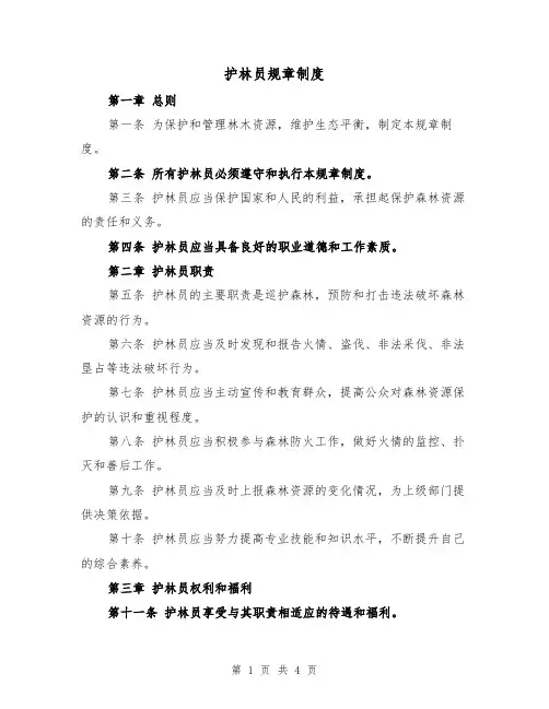 护林员规章制度（3篇）