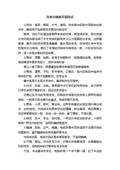 各类字体的不同特点
