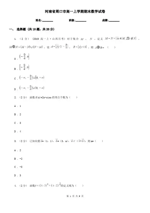 河南省周口市高一上学期期末数学试卷