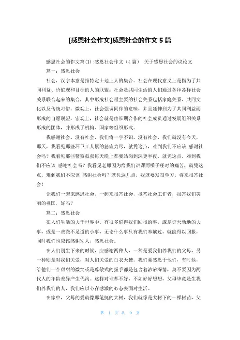 [感恩社会作文]感恩社会的作文5篇