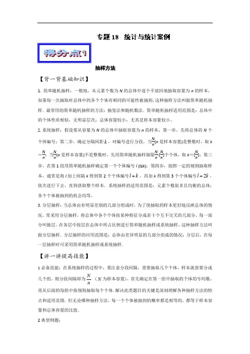 2019届全国卷高三数学艺体生、学困生补习资料,专题复习资料：专题(18)统计与统计案例(基础篇-含答案)