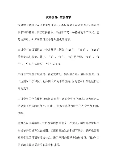 汉语拼音 三拼音节