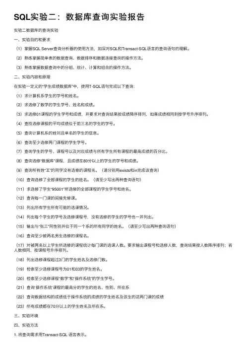 SQL实验二：数据库查询实验报告