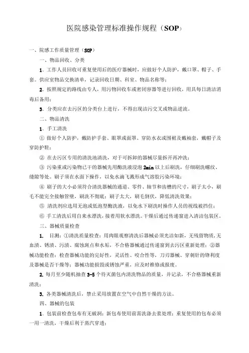 院感SOP工作质量管理