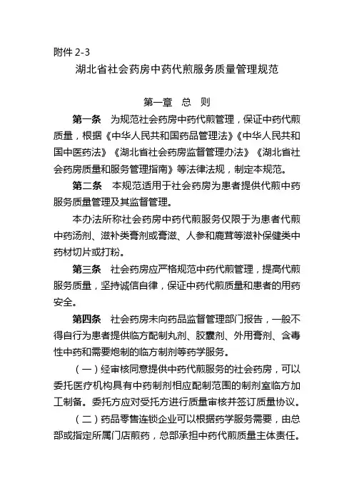 湖北省社会药房中药代煎服务质量管理规范