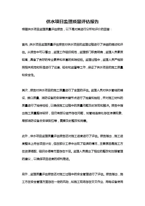 供水项目监理质量评估报告