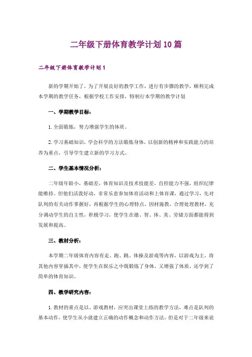 二年级下册体育教学计划10篇