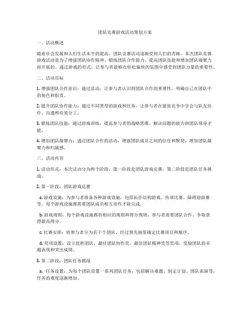 团队竞赛游戏活动策划方案