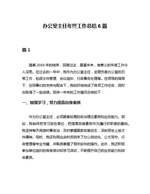 办公室主任年终工作总结6篇