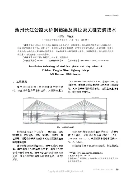 池州长江公路大桥钢箱梁及斜拉索关键安装技术