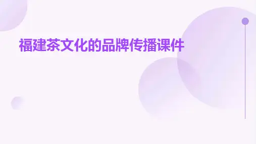 福建茶文化的品牌传播课件