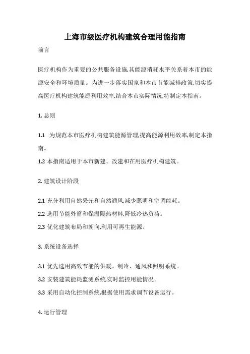 上海市级医疗机构建筑合理用能指南