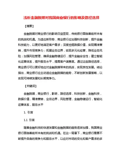 浅析金融脱媒对我国商业银行的影响及路径选择