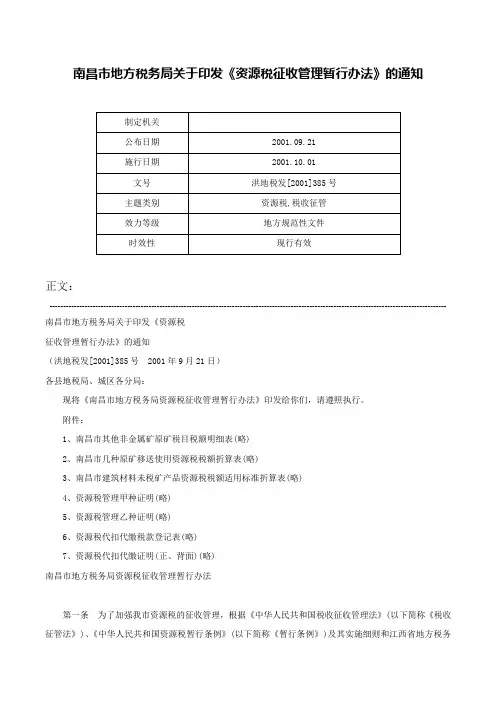 南昌市地方税务局关于印发《资源税征收管理暂行办法》的通知-洪地税发[2001]385号